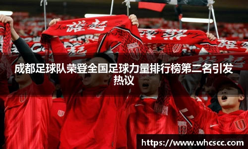 成都足球队荣登全国足球力量排行榜第二名引发热议