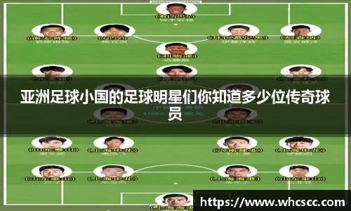 亚洲足球小国的足球明星们你知道多少位传奇球员