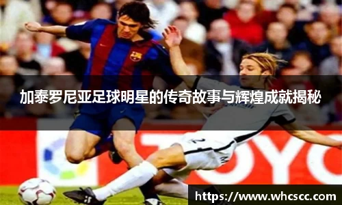 加泰罗尼亚足球明星的传奇故事与辉煌成就揭秘