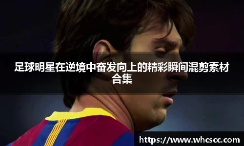 足球明星在逆境中奋发向上的精彩瞬间混剪素材合集