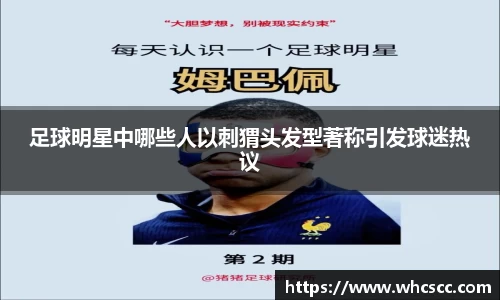 足球明星中哪些人以刺猬头发型著称引发球迷热议