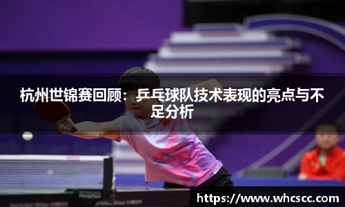 杭州世锦赛回顾：乒乓球队技术表现的亮点与不足分析