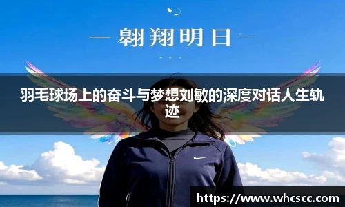 羽毛球场上的奋斗与梦想刘敏的深度对话人生轨迹