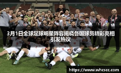 3月1日全球足球明星阵容揭晓各国球员精彩亮相引发热议
