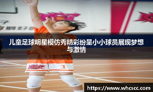 儿童足球明星模仿秀精彩纷呈小小球员展现梦想与激情