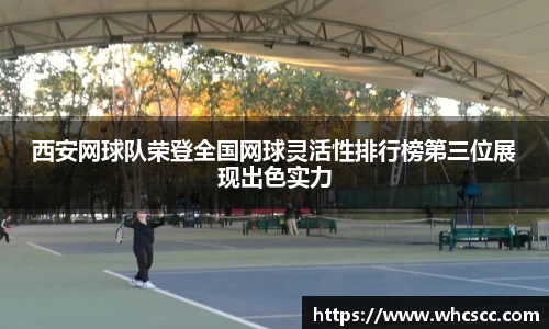 西安网球队荣登全国网球灵活性排行榜第三位展现出色实力
