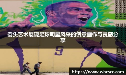 街头艺术展现足球明星风采的创意画作与灵感分享