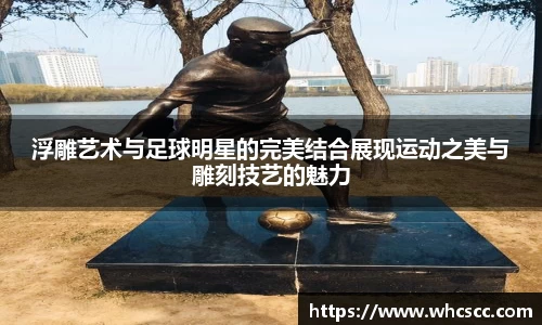 浮雕艺术与足球明星的完美结合展现运动之美与雕刻技艺的魅力