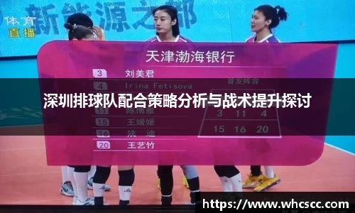 深圳排球队配合策略分析与战术提升探讨